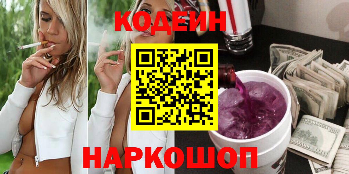 Одинцово  Кодеин Purple Drank  Вход с VPN  Codein напиток Lean (лин) 